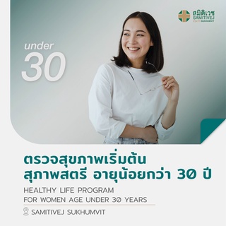 [E-coupon] Healthy Life โปรแกรมตรวจสุขภาพเริ่มต้น เหมาะสำหรับอายุต่ำกว่า 30 ปี - สมิติเวช สุขุมวิท