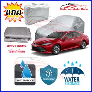 ผ้าคลุมรถยนต์ Toyota-Camry กันน้ำ กันฝน กันยูวี หนา ทนทาน ผ้าคลุมรถ Car Covers