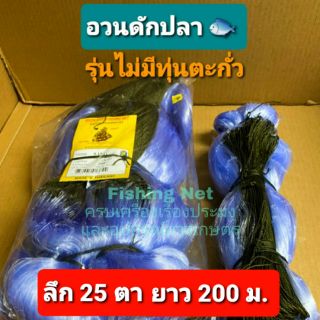 ภาพหน้าปกสินค้าอวนดักปลา อวนลอย ลึก 25 ตา ยาว 200 ม. อวนมองปลิว ข่ายดักปลา มองรุมปลิว ดางดักปลา ตาข่ายใยบัว อวนลอย ไม่ติดทุ่นตะกั่ว ที่เกี่ยวข้อง