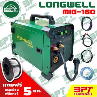 เครื่องเชื่อม MIG/MAG 160 ยี่ห้อ LONGWELL อุปกรณ์ครบชุดพร้อมลวดฟลั๊กคอร์ 1ม้วน (ไม่ใช้CO2) รุ่นใหม่ล่าสุด