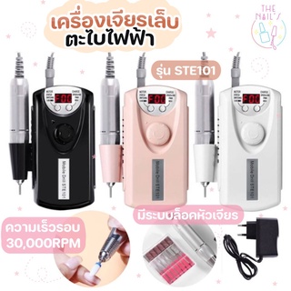 🎉พร้อมส่งจากไทย🎉ตะไบไฟฟ้า รุ่นSET101 เครื่องเจียรเล็บ ตกแต่งเล็บ ตะไบหน้าเล็บ🎇