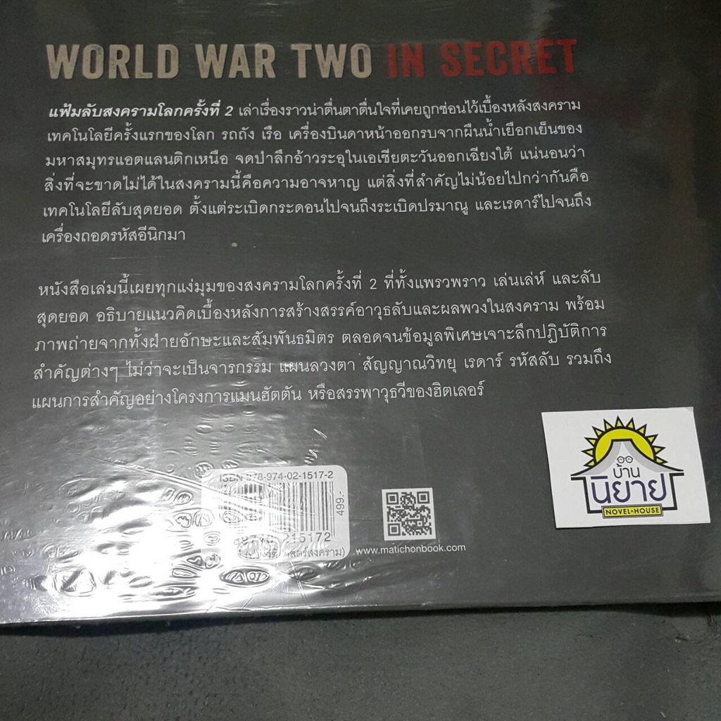 แฟ้มลับสงครามโลกครั้งที่-2-เขียนโดย-gavin-mortimer-แปลโดย-ไพรัตน์-พงศ์พานิชย์-ราคาปก-499