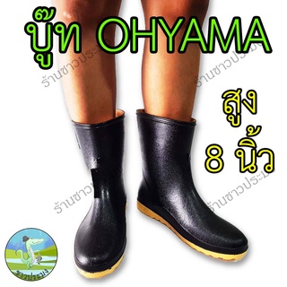 บู๊ท สูง 8 นิ้ว Ohyama โฮยาม่า รุ่น B008 บู๊ต บูทยางพารา นุ่ม ฟู พื้นเรียบ กันน้ำ รองเท้าบูท บูต บูท