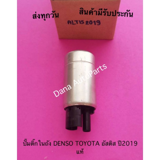 ปั๊มติ๊กในถัง-denso-toyota-อัสติส-ปี2019-แท้