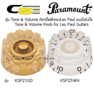 Paramount KSP21GD KSP25WH ปุ่ม Tone & Volume กีตาร์ไฟฟ้าทรง Les Paul โปร่งใส (Tone & Volume Knob for Les Paul Guitars)