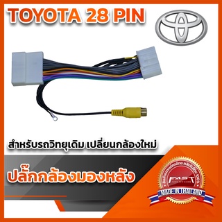 ปลั๊กต่อกล้องหลัง(วิทยุเดิมแต่ติดกล้องใหม่)TOYOTA 28 PIN