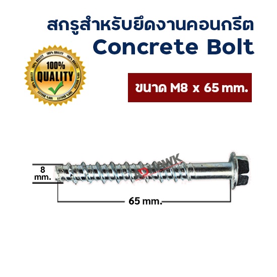 adhawk-โบลท์-สำหรับยึดพื้นคอนกรีตm8x65-mm-concrete-bolt-ราคาต่อตัว