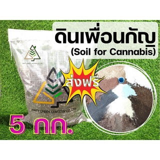 ดินเพื่อนกัญ (Soil for Cannabis)