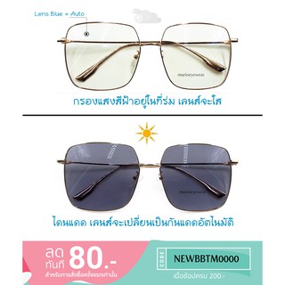 ภาพหน้าปกสินค้า3in1 ทรงเหลี่ยม NEW!! แว่นกรองแสงเลนส์มัลติโค๊ด+บลูบล็อค+ออโต้ (แท้)  สำหรับสายตาปกติ พร้อมกล่องแว่น ที่เกี่ยวข้อง