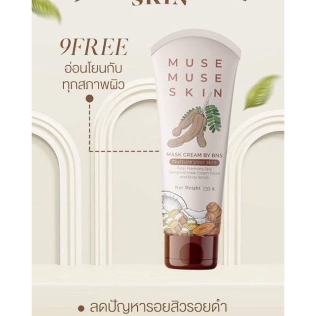 muse-muse-skin-มาร์กมะขาม-มาร์กหน้าใส-หลอดน้ำตาล-ผิวแพ้ง่ายใช้ได้