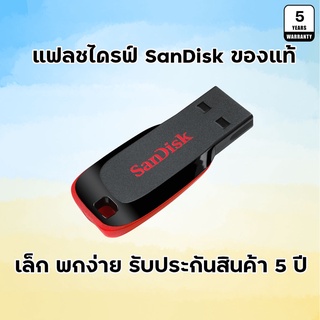 แฟลชไดรฟ์ Sandisk ของแท้ ประกัน 5 ปี USB2.0 ความจุ 16-128GB