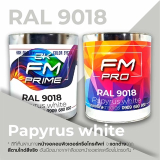 สี RAL9018 / RAL 9018 Papyrus White --- (ราคาต่อลิตร)