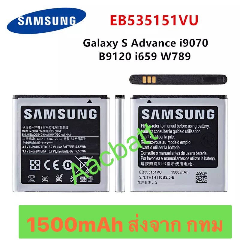 แบตเตอรี่-samsung-galaxy-s-advance-i9070-eb535151vu-1500mah-ส่งจาก-กทม