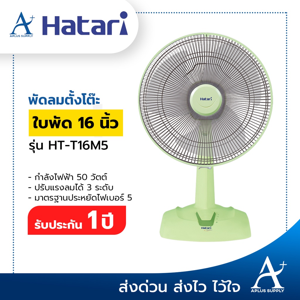 hatari-พัดลมตั้งโต๊ะ-16-นิ้ว-รุ่น-ht-t16m5-ประกันมอเตอร์-3-ปี