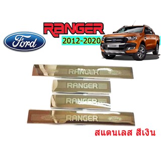 ชายบันไดสแตนเลส/สคัพเพลท ฟอร์ด เรนเจอร์ Ford Ranger ปี 2012-2020 รุ่น 4 ประตู