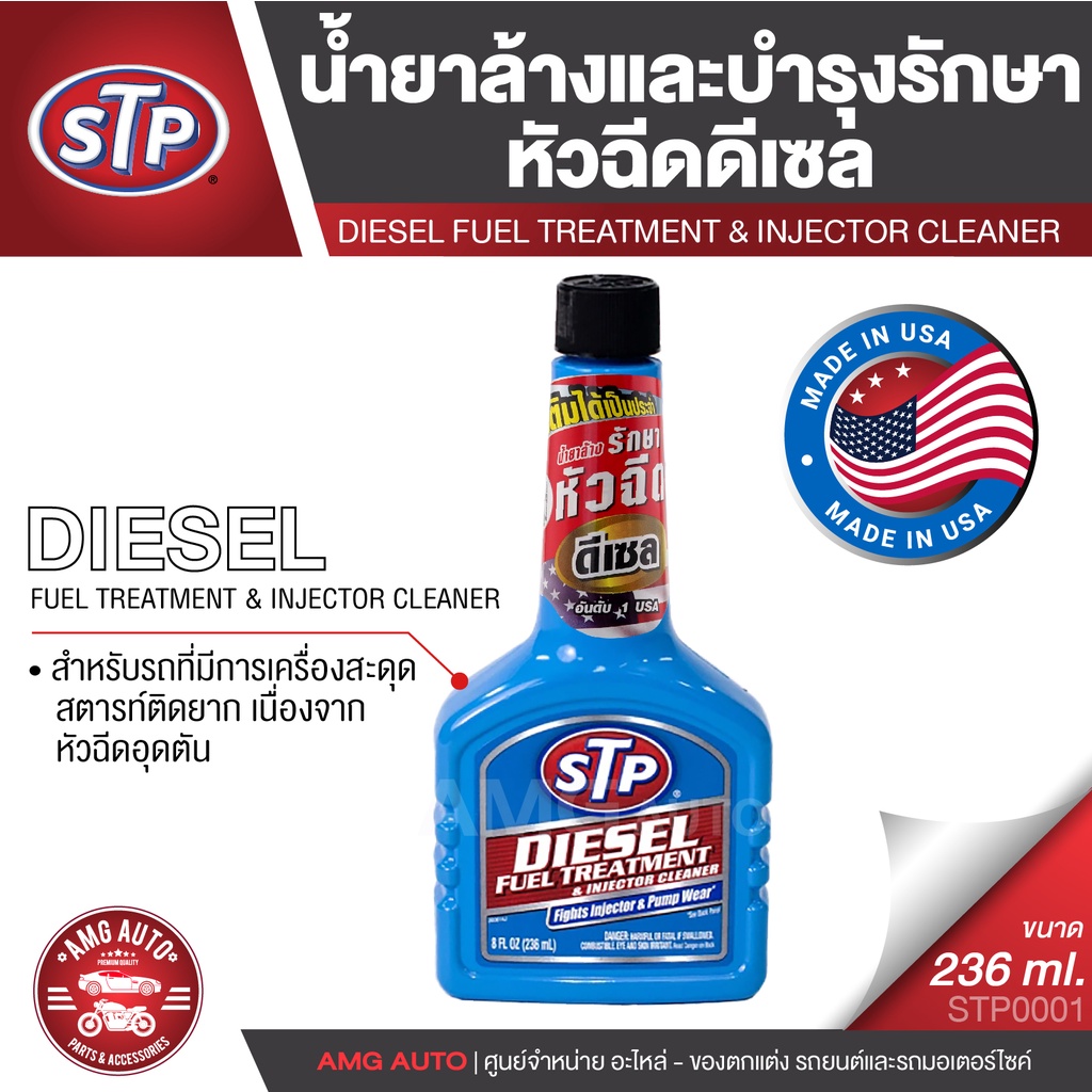 stp-diesel-fuel-treatment-amp-injector-cleaner-น้ำยาล้างและบำรุงรักษาหัวฉีดดีเซล-236-มิลลิลิตร-น้ำยาล้างหัวฉีด-เครื่องยนต์