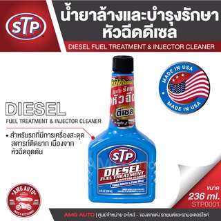 STP Diesel Fuel Treatment & Injector Cleaner น้ำยาล้างและบำรุงรักษาหัวฉีดดีเซล 236 มิลลิลิตร น้ำยาล้างหัวฉีด เครื่องยนต์