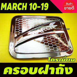 ครอบฝาถังน้ำมัน ลายตาราง ชุบโครเมี่ยม นิสสัน มาร์ช  Nissan March 2010-2022 ใส่ร่วมกันได้ทุกปีที่ระบุ R