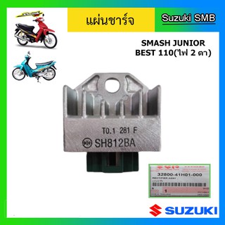 แผ่นชาร์ท ยี่ห้อ Suzuki รุ่น Smash Junior / Smash Pro/ Best110(รุ่นไฟหน้า 2 ดวง) / Raider150(สตาร์ทเท้า) /Best125 แท้ศูน