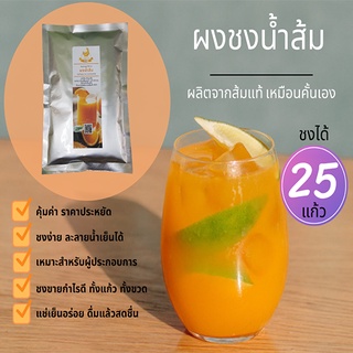 ผงน้ำส้ม น้ำพั้นซ์ น้ำผึ้งมะนาว น้ำสับปะรด🍊 น้ำผลไม้ผง พร้อมชง ถุง 500g ซื้อ3ชิ้นราคาส่ง ชงง่าย อร่อยเข้มข้น🍊ผงน้ำผลไม้