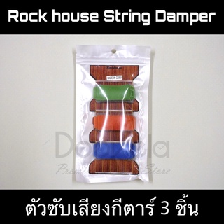 Rock house String Damper ตัวซับเสียงกีตาร์ แพ็ค 3 ชิ้น