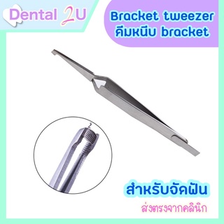 Bracket tweezer คีมหนีบอุปกรณ์จัดฟัน สำหรับทันตกรรม พร้อมส่ง