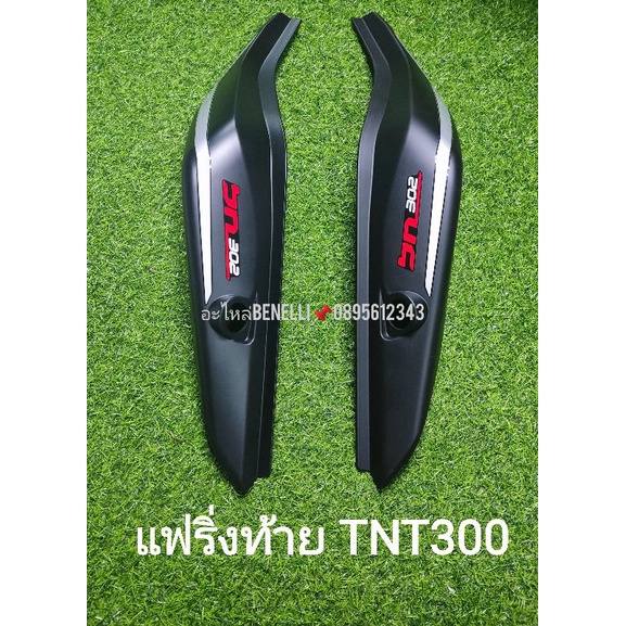 i3-benelli-tnt300-แฟริ่งท้าย-เดิม-ตรงรุ่น