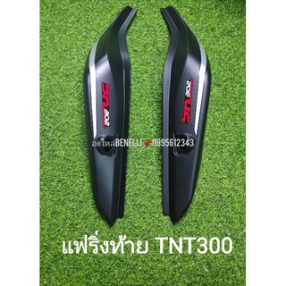 (I3) Benelli TNT300 แฟริ่งท้าย เดิม ตรงรุ่น