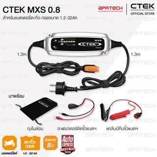 CTEK XS 0.8 เครื่องชาร์จแบตเตอรี่อัจฉริยะจากสวีเดน 12V [สำหรับมอเตอร์ไซค์ บิ๊กไบค์] [รับประกัน 5 ปี]