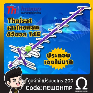 Thaisat 14e เสาดิจิตอล ไทยแซท td-14E ( ประกอบเองไม่ยาก )