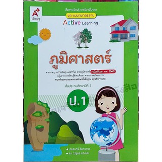 ชุดแม่บทมาตรฐานภูมิศาสตร์ ป.1 /8858649136794 #อักษรเจริญทัศน์(อจท)