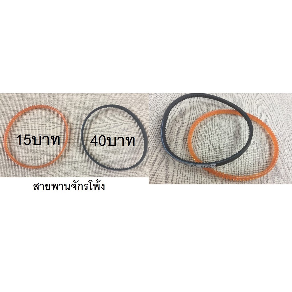 สายพานจักร-จักรโพ้ง-จักรอุตสาหกรรม-จักรถีบ