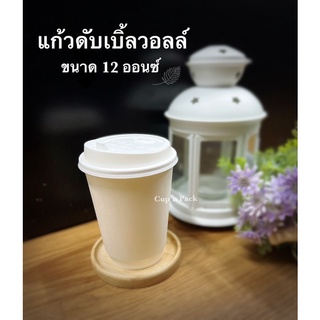 แก้วกาแฟร้อน ดับเบิ้ลวอลล์ แก้วกระดาษ2ชั้น Double wall 12 oz พร้อมฝา 50 ชุด