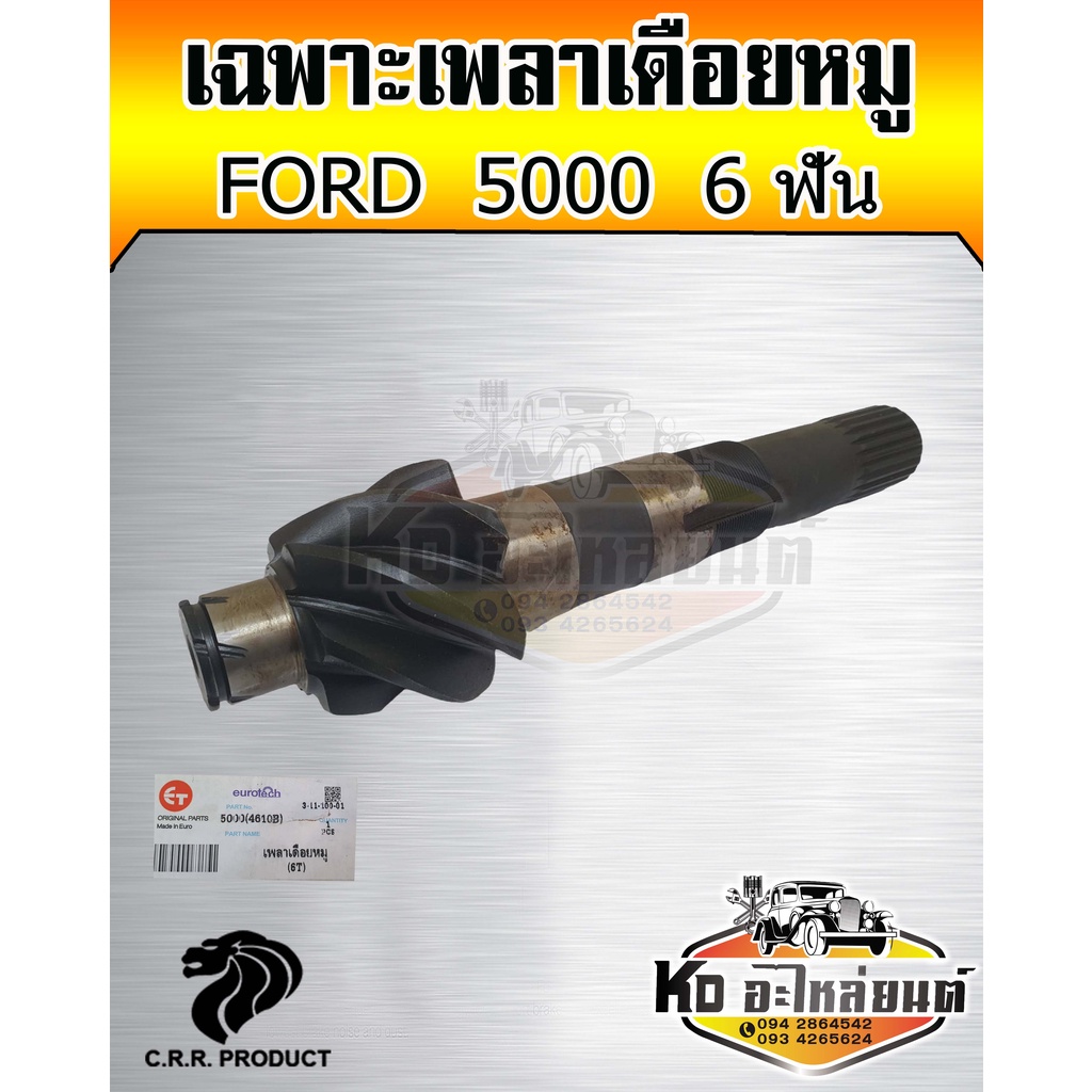 เพลาเดือยหมู-รถไถ-ฟอร์ด-5000-เฟืองเดือยหมู-ford-5000-ฟัน-ยี่ห้อ-crr