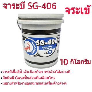 จารบี จระเข้ 10 กิโลกรัม SG-406 จาระบี จรเข้ 10 Kg. สีน้ำเงิน