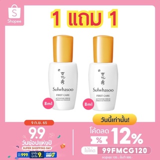 Sulwhasoo First Care Activating Serum 8ml. / 1 แถม 1 /โซลวาซู เซรั่มบำรุงผิวในขั้นตอนแรก