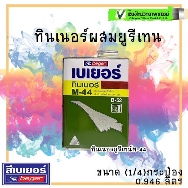 เบเยอร์-ทินเนอร์-m-44-กระป๋อง-ใช้ดี-มีคุณภาพ-ขายดีอันดับ-1-beger