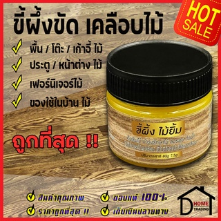 ขี้ผึ้งขัดไม้ Beeswax ไม้ยิ้ม ขี้ผึ้งเคลือบไม้ 80g แว็กซ์ ทำความสะอาด บำรุง เฟอร์นิเจอร์ไม้ ขี้ผึ้ง ธรรมชาติแท้100%