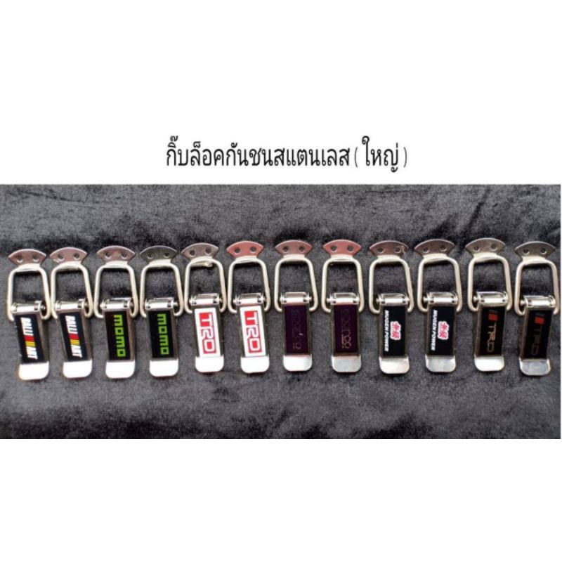 กิ๊ปล้อคกันชนเลส-ใหญ่-ราคา-65-บ