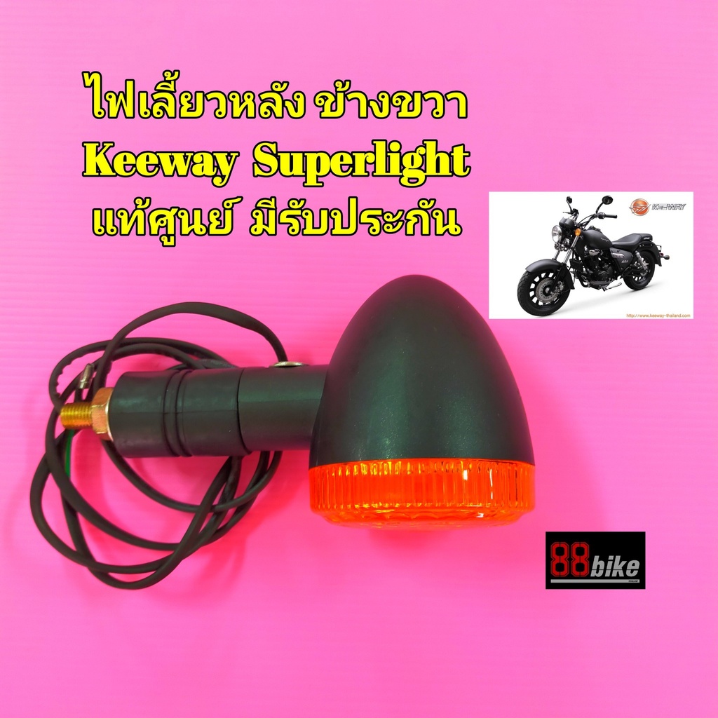 ไฟเลี้ยว-keeway-superlight-200-แท้ศูนย์-มีรับประกัน-กรุณากดเลือกตัวเลือกสินค้าให้ถูก-ด้าน-ก่อนสั่งซื้อ-ชุดไฟเลี้ยว