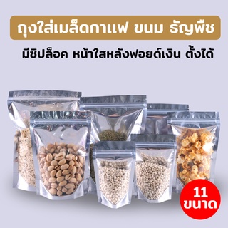 ถุงซิปล็อค ถุงฟอยล์ ด้านหน้าใส ด้านหลังสีเงิน ตั้งได้ (50 ใบ)