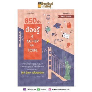 850 คำต้องรู้ สู้ CU-TEP และ TOEFL อัดแน่นด้วยศัพท์เด่นที่ต้องรู้ คู่มือ เตรียมสอบ