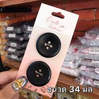 สินค้า กระดุมเนื้อชอล์ค สีดำ  ขนาด 34 มิล