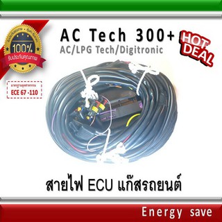 AC Tech 300+ / สายไฟ harness 4-6-8 สูบ อะไหล่แก๊ส GAS LPG NGV Energysave