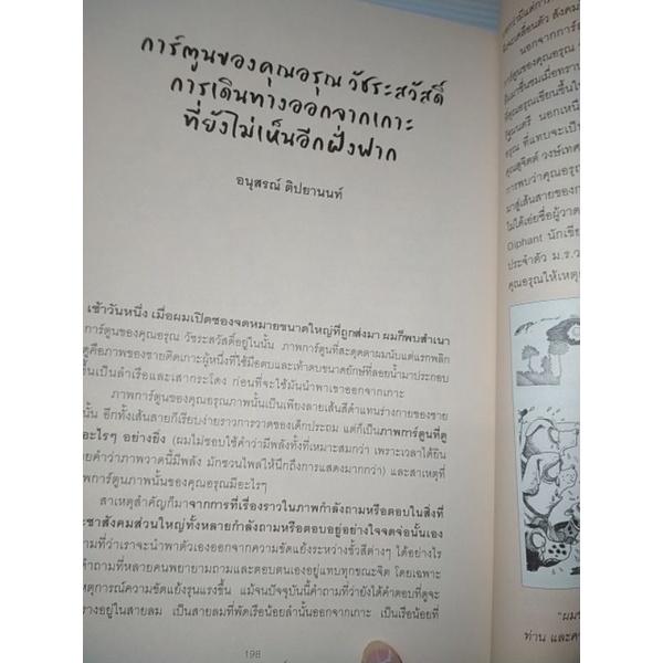 อรุณตวัดการเมือง-โดย-อรุณ-วัชระสวัสดิ์-หนังสือภาพสี่สี-ล้อเลียน-เสียดสี-ประชด