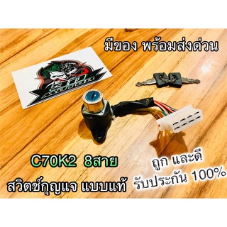 สวิตช์กุญแจ C70K2 8สาย แบบแท้ SUN