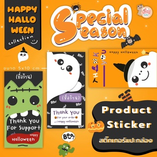 Sticker แปะกล่องพัสดุ Special Halloween Season สติ๊กเกอร์แปะกล่อง ขนาด 5x10 ซม. 1 ชุด 20 แผ่น ใส่ชือร้าน/แบรนด์ได้ Free!
