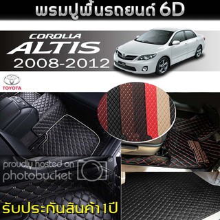 พรมรถยนต์ 6D (สำหรับ TOYOTA - COROLLA (ALTIS) ปี2008-2012) *[เต็มคัน]