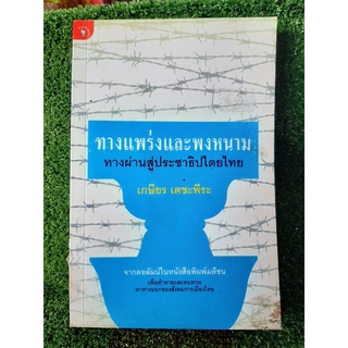 ทางแพร่งและพงหนาม ทางผ่านสู่ประชาธิปไตยไทย ( หนังสือมือสองสภาพดี )