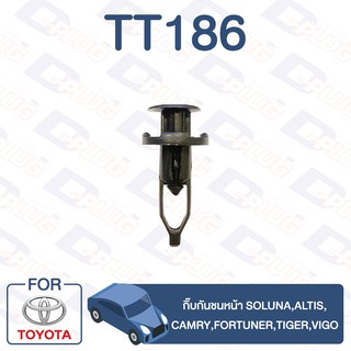 ภาพหน้าปกสินค้ากิ๊บล็อค กิ๊บกันชนหน้า TOYOTA Soluna,Altis,Camry,Fortuner,Tiger,Vigo【TT186】 ที่เกี่ยวข้อง